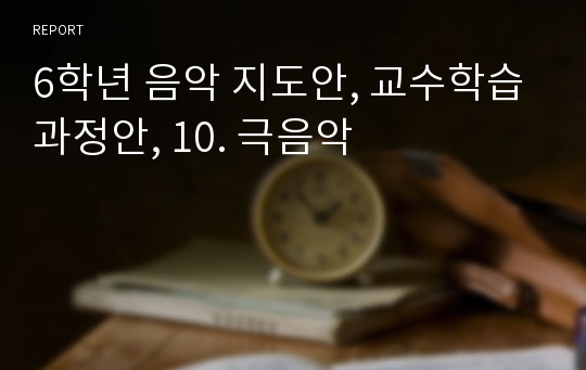 6학년 음악 지도안, 교수학습과정안, 10. 극음악