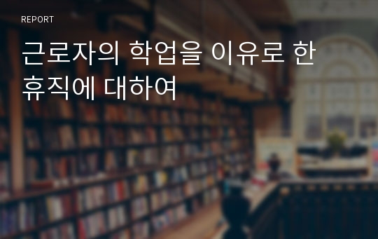 근로자의 학업을 이유로 한 휴직에 대하여