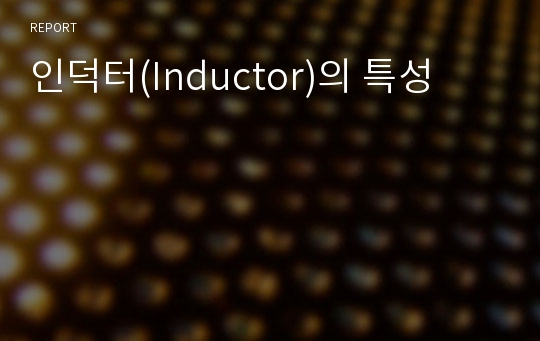 인덕터(Inductor)의 특성