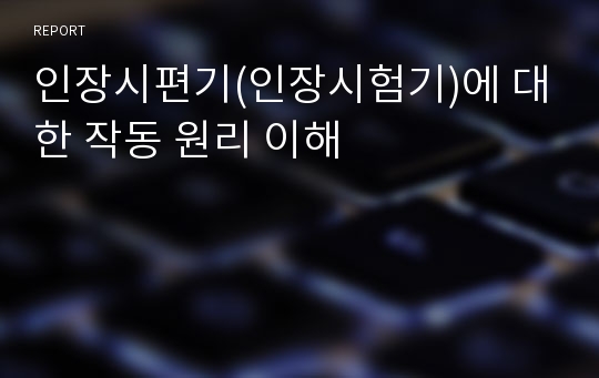 인장시편기(인장시험기)에 대한 작동 원리 이해