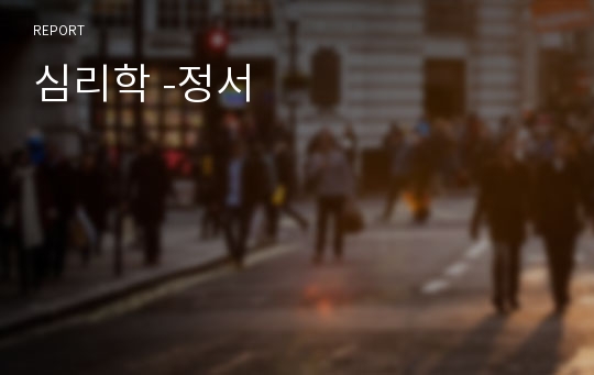 심리학 -정서