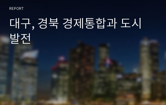 대구, 경북 경제통합과 도시발전