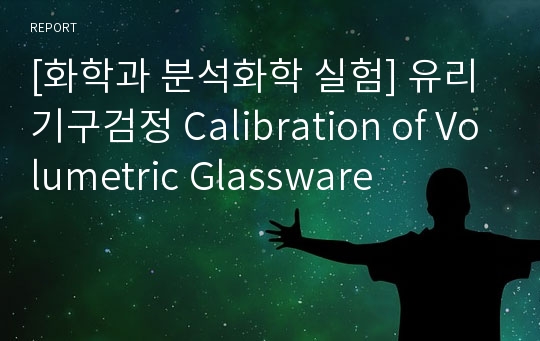 [화학과 분석화학 실험] 유리기구검정 Calibration of Volumetric Glassware