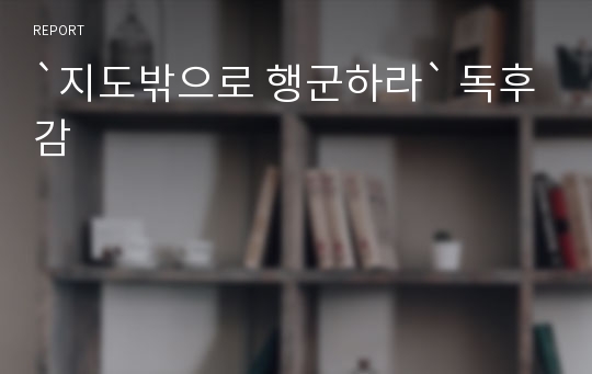 `지도밖으로 행군하라` 독후감