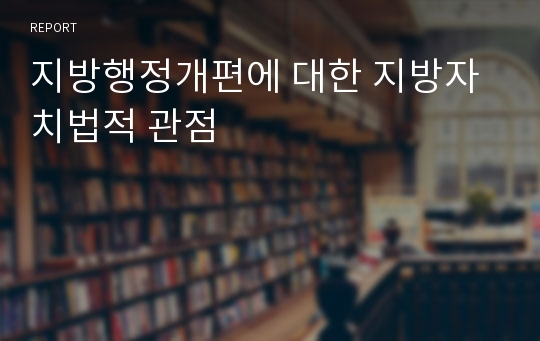 지방행정개편에 대한 지방자치법적 관점