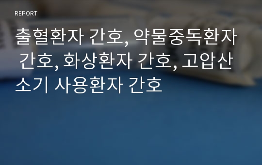 출혈환자 간호, 약물중독환자 간호, 화상환자 간호, 고압산소기 사용환자 간호