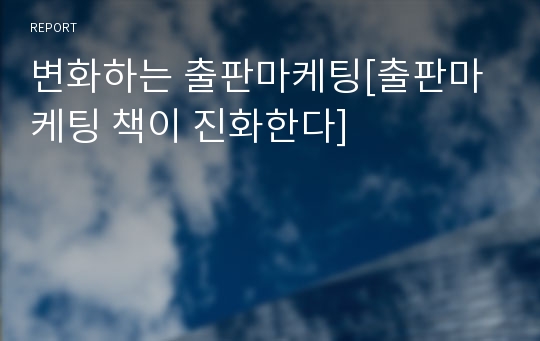 변화하는 출판마케팅[출판마케팅 책이 진화한다]