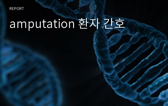 amputation 환자 간호