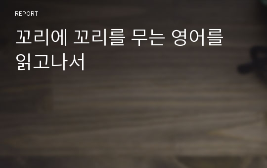 꼬리에 꼬리를 무는 영어를 읽고나서