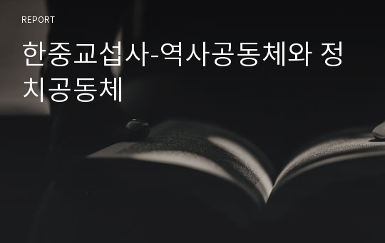 한중교섭사-역사공동체와 정치공동체