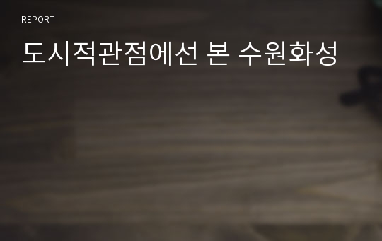 도시적관점에선 본 수원화성