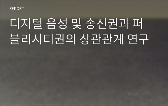 디지털 음성 및 송신권과 퍼블리시티권의 상관관계 연구