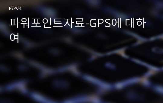 파워포인트자료-GPS에 대하여