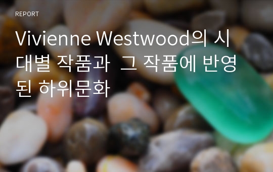 Vivienne Westwood의 시대별 작품과  그 작품에 반영된 하위문화