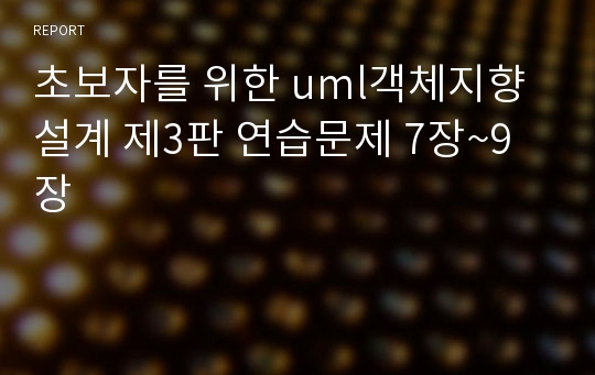 초보자를 위한 uml객체지향설계 제3판 연습문제 7장~9장