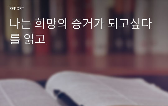 나는 희망의 증거가 되고싶다를 읽고