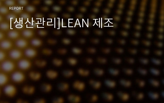 [생산관리]LEAN 제조