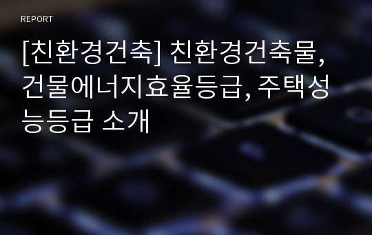 [친환경건축] 친환경건축물,건물에너지효율등급, 주택성능등급 소개