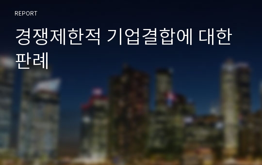 경쟁제한적 기업결합에 대한 판례