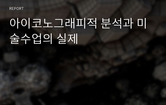 아이코노그래피적 분석과 미술수업의 실제