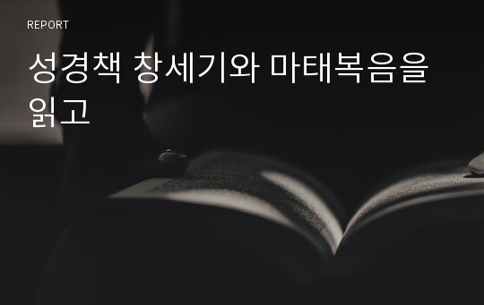 성경책 창세기와 마태복음을 읽고