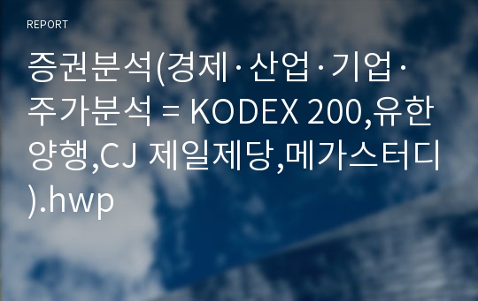 증권분석(경제·산업·기업·주가분석 = KODEX 200,유한양행,CJ 제일제당,메가스터디).hwp