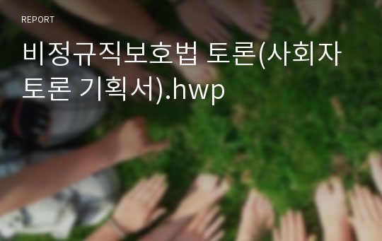 비정규직보호법 토론(사회자 토론 기획서).hwp