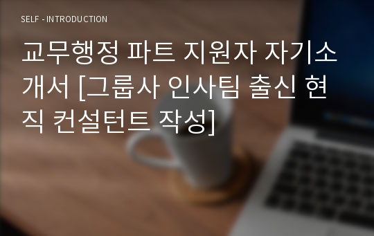 교무행정 파트 지원자 자기소개서 [그룹사 인사팀 출신 현직 컨설턴트 작성]