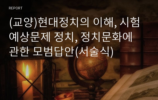 (교양)현대정치의 이해, 시험예상문제 정치, 정치문화에 관한 모범답안(서술식)