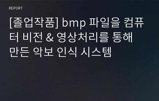 [졸업작품] bmp 파일을 컴퓨터 비전 &amp; 영상처리를 통해 만든 악보 인식 시스템