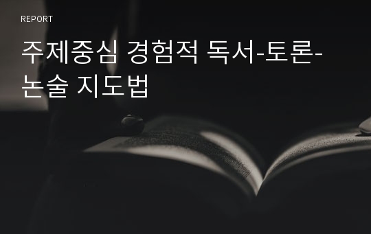 주제중심 경험적 독서-토론-논술 지도법