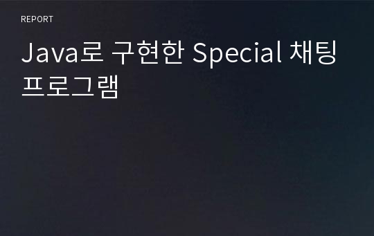 Java로 구현한 Special 채팅프로그램