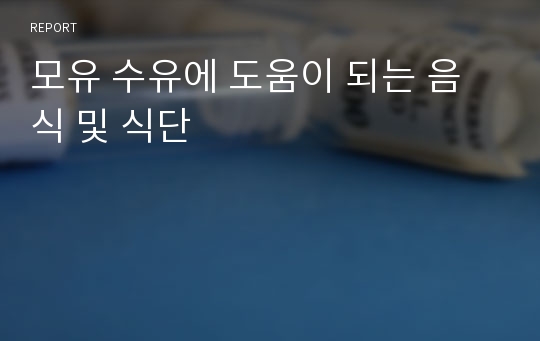 모유 수유에 도움이 되는 음식 및 식단