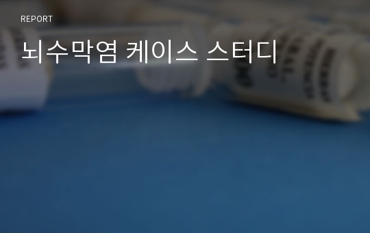 뇌수막염 케이스 스터디