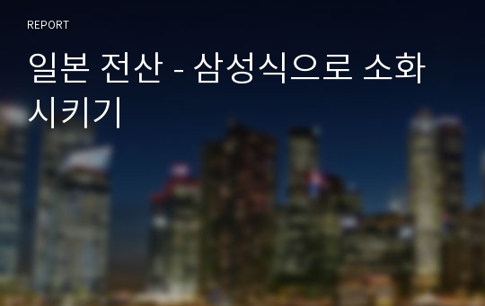 일본 전산 - 삼성식으로 소화시키기