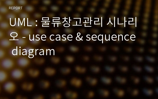 UML : 물류창고관리 시나리오 - use case &amp; sequence diagram