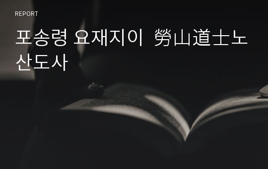 포송령 요재지이  勞山道士노산도사