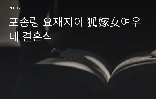 포송령 요재지이 狐嫁女여우네 결혼식