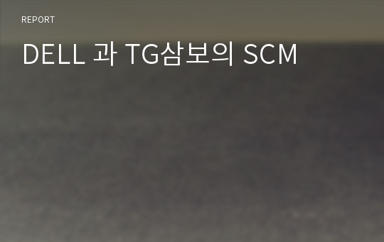 DELL 과 TG삼보의 SCM