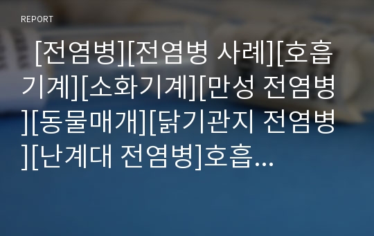   [전염병][전염병 사례][호흡기계][소화기계][만성 전염병][동물매개][닭기관지 전염병][난계대 전염병]호흡기계 전염병, 소화기계 전염병, 만성 전염병, 동물매개 전염병, 닭기관지 전염병, 난계대 전염병 분석