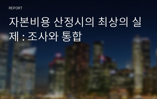 자본비용 산정시의 최상의 실제 : 조사와 통합