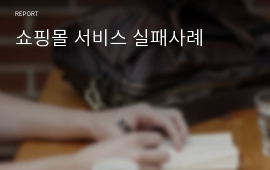 쇼핑몰 서비스 실패사례