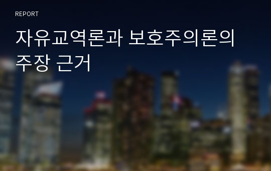 자유교역론과 보호주의론의 주장 근거