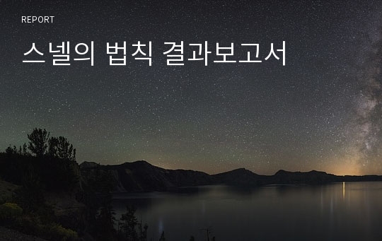 스넬의 법칙 결과보고서