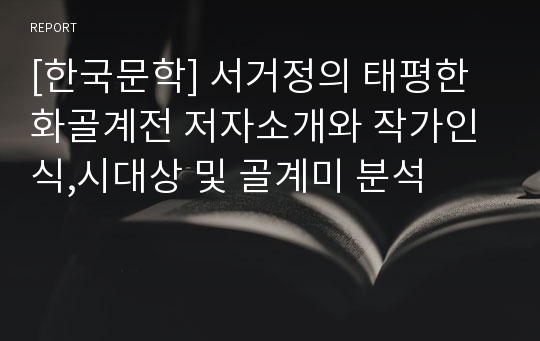 [한국문학] 서거정의 태평한화골계전 저자소개와 작가인식,시대상 및 골계미 분석