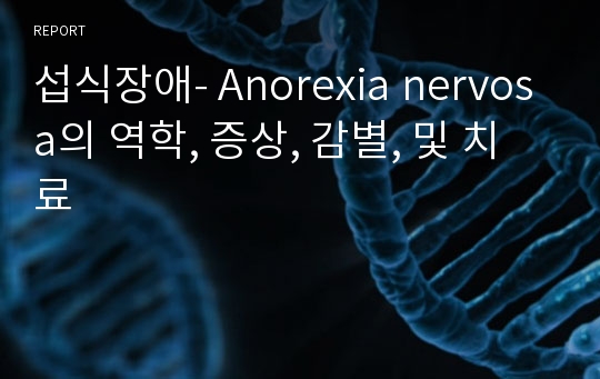 섭식장애- Anorexia nervosa의 역학, 증상, 감별, 및 치료