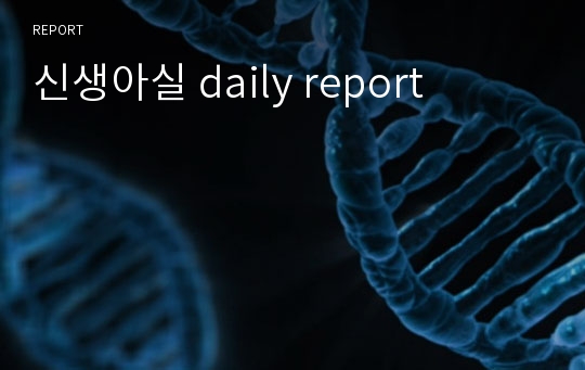 신생아실 daily report