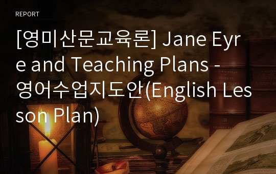 [영미산문교육론] Jane Eyre and Teaching Plans - 영어수업지도안(English Lesson Plan)