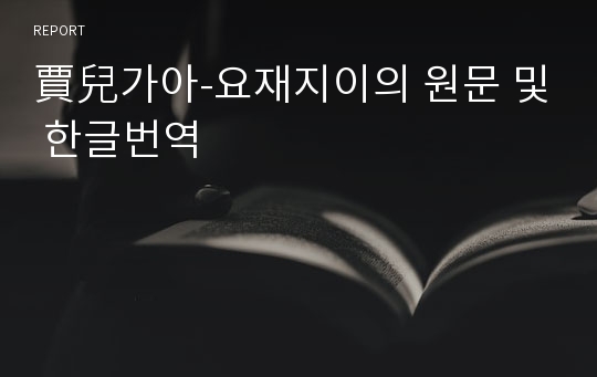 賈兒가아-요재지이의 원문 및 한글번역