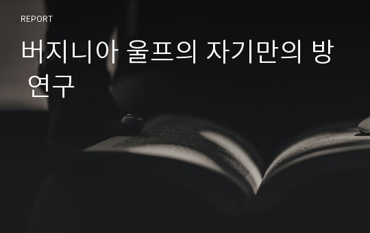 버지니아 울프의 자기만의 방 연구